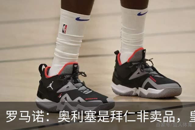 罗马诺：奥利塞是拜仁非卖品，皇马之前确实有意 巴黎也很想签他